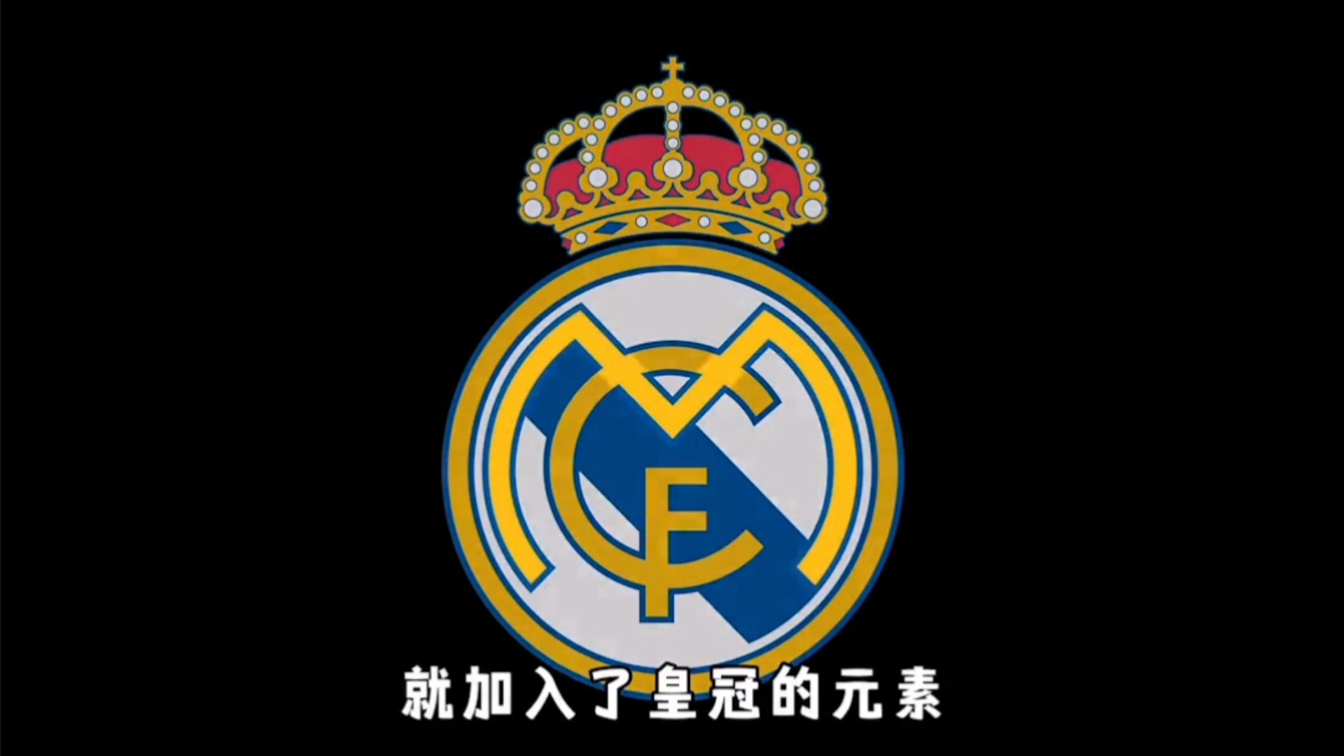 皇家马德里